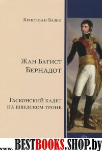 Жан Батист Бернадот: гасконс.кадет на шведск.троне