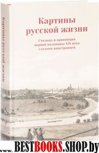 Картины русской жизни. Столица и провинция первой