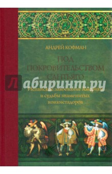 Под покровительств.Сантьяго. Испанское завоевание