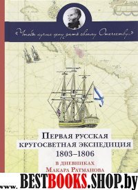 Первая русск.кругосвет.экспедиц 1803-1806 в днев-х