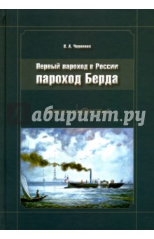 Пароход Берда. Первый пароход в России