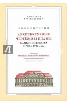 Коммент. Архитект.чертежи и планы Санкт-Петербурга