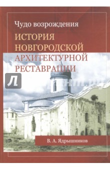 Чудо возрожд. История новгород.архитект.реставрац.