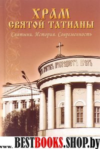 Храм святой Татианы.Святыни.История.Современность