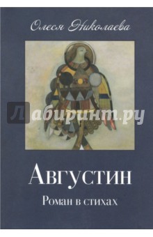 Августин: Роман в стихах. Апология человека