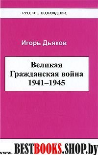 Великая Гражданская война 1941-1945г