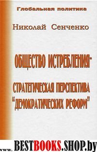 Общество истребления-стратегическая перспектива "демократических реформ".Серия:Четвертая мировая латентная война.