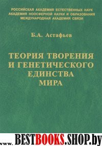 Теория Творения и Генетического Единство Мира