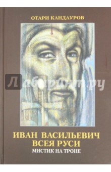 Иван Васильевич всея Руси. Мистик на троне