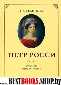 Петр России – русский миниатюрист.