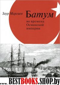 Батум во времена Османской империи.