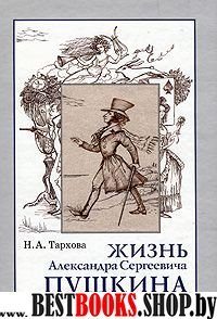 Жизнь А.С.Пушкина, Книга для чтения.