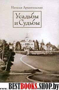 Усадьбы и судьбы.Вып. I. Никульское. Осташево