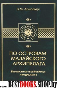 По островам Малайского архипелага