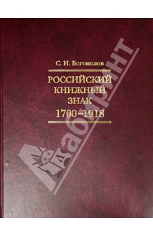 Российский книжный знак. 1700-1918гг.