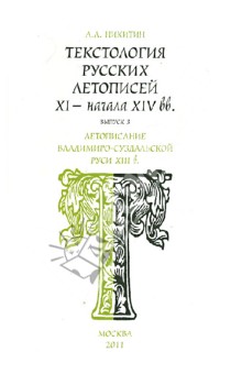 Летописание Владим.-Суздальс.Руси XIII в. Вып. 3