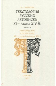 Новгородское летописание XII-XIV в. Вып.4