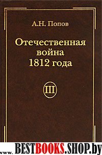 Отечественная война 1812 г., Том III