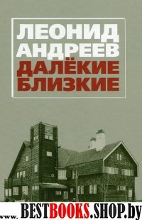 Далекие. Близкие. Сборник.