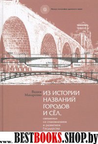 Из истории названий городов и сел, связанных