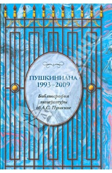 Пушкиниана. 1993-2009. Библ.литер.об А.С.Пушкине