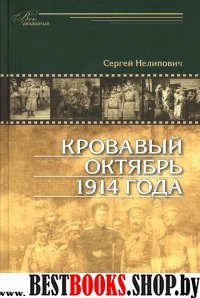 Кровавый октябрь 1914 г.