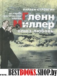 Гленн Миллер: блюз-любовь. История трагич.любви