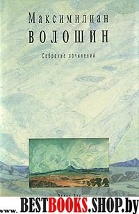 Волошин.Т.12.Собрание сочинений+с/о