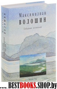 Волошин.Т.11.Кн.2.Собрание сочинений+с/о