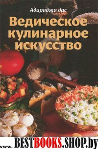 Ведическое кулинарное искусство 2-изд