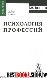 Психология профессий 5-е изд.