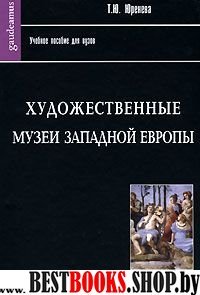 Художественные музеи Западной Европы