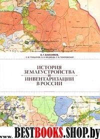 История землеустройства и инвентаризации в России