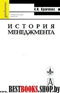 История менеджмента 8-е изд.