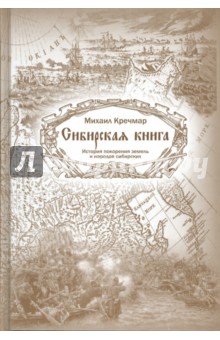 Сибирская книга:История покор.земель и народов