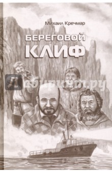 Береговой клиф