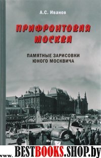 Прифронтовая Москва.Памятные зарисовки юного москвича