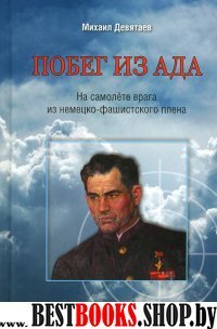 Побег из ада.На самолете врага из немецко-фашистского плена (нов.обл.)