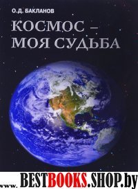 Космос-моя судьба.Записки и воспоминания.Т.3. +с/о