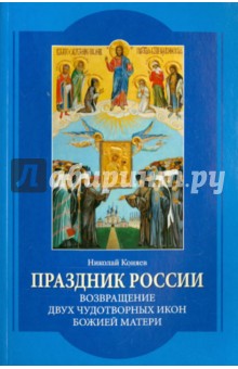 Праздник России Возвращение двух чудотворных икон