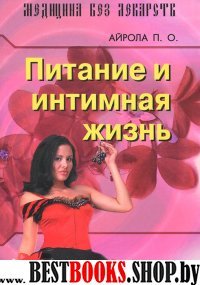 Питание и интимная жизнь