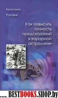 Как повысить точность предсказаний в хорарной астрологии