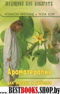 Ароматерапия для матери и ребенка  (изд. 2)