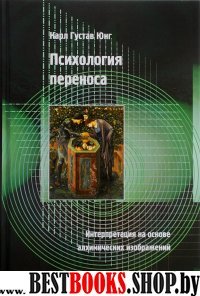 Психология переноса.Интерпретация на основе алхимических изображений