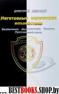 Негативные магические воздействия.Выявление.Диагностика.Защита.Противодействие.