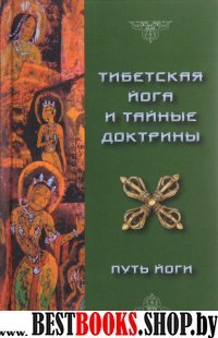 Тибетская йога и Тайные Доктрины.Том 1.Путь Йоги.(За коплект)