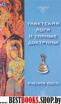 Тибетская йога и Тайные Доктрины.Том 2.Учение йоги.(За комплект)