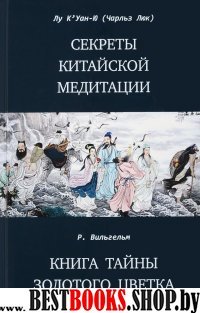 Секреты китайской медитации.Вильгельм Р.Книга тайны золотого цветка.