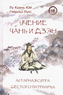 Учение чань и дзэн.Алтарная сутра Шестого патриарха