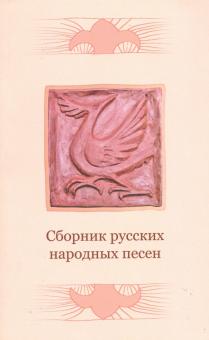 Сборник русских народных песен. 2-е изд